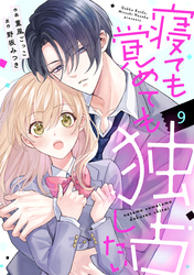 noicomi寝ても覚めても独占したい9巻