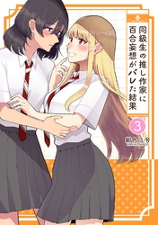 同級生の推し作家に百合妄想がバレた結果 3