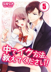 中でイク方法、教えてください！(5)