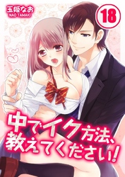 中でイク方法、教えてください！(18)