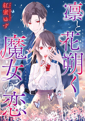 凛と花朔く魔女の恋　【連載版】: 8