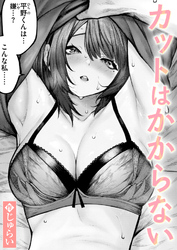 カットはかからない