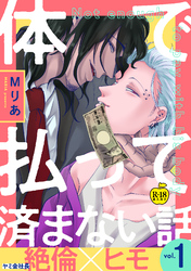 体で払って済まない話【R18版】