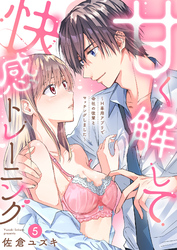 甘く解して快感トレーニング～H専用アプリで会社の後輩とマッチングしました～5