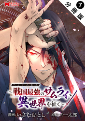 サムライ無双～戦国最強のサムライ、異世界を征く～（コミック） 分冊版 7