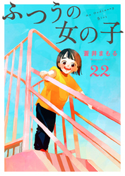 ふつうの女の子【単話】22