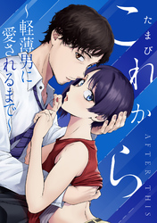 これから ～軽薄男に愛されるまで～