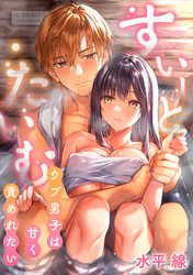 すいーと・たいむ ～ウブ男子は甘く責めれたい～