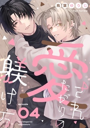 愛されたがりの躾け方4