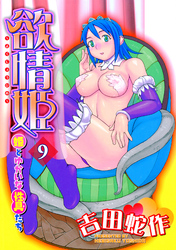 欲情姫 分冊版9