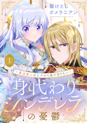 身代わりシンデレラの憂鬱 ～魔法使いは王子から逃げ切りたい～【単話売】 1話