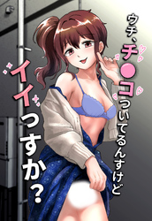 ウチ、チ●コついてるんすけどイイっすか？