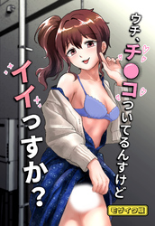 ウチ、チ●コついてるんすけどイイっすか？ モザイク版