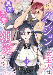 S級ダンジョンの女主人は悪魔にも勇者にも溺愛される(フルカラー) 35