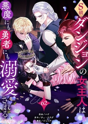 S級ダンジョンの女主人は悪魔にも勇者にも溺愛される（フルカラー） 62