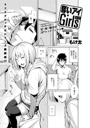 奪いアイGirls(3)