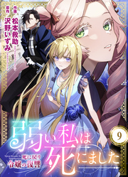 弱い私は死にました～死に戻り令嬢の復讐～　9