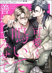 可愛く鳴いて善がってみせて