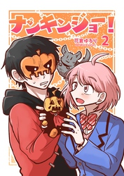 ナンキンジョー！ 2