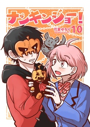 ナンキンジョー！ 10