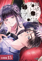 おやすみストレイシープ 分冊版 15巻