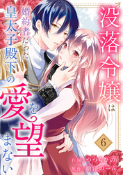 没落令嬢は、婚約者だった皇太子殿下の愛を望まない６