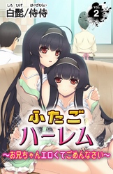 ふたごハーレム～お兄ちゃんエロくてごめんなさい～ vol.2