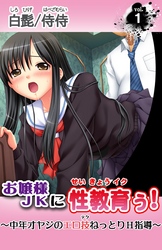 お嬢様ＪＫに性教育ぅ！～中年オヤジのエロ技ねっとりＨ指導～