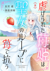 虐げられた苺姫は聖女のループに苺で抗う(話売り)　#8