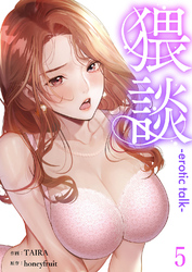 猥談５