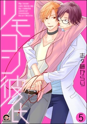 リモコン彼氏（分冊版）　【第5話】