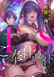 TSご奉仕メイド ～悪徳領主の監査に来た俺が性欲〇理メイドにされました～