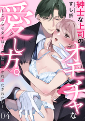 紳士な上司のオモチャな愛し方。～こじらせ女子はえっちに開花かれ満たされたい～(4)