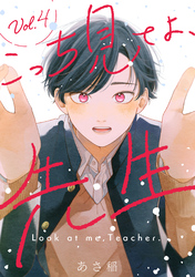 こっち見てよ、先生 分冊版 4