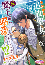 追放聖女は再就職先で元魔王様に溺愛されそうです！？５