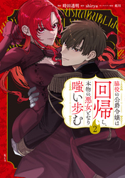 脇役の公爵令嬢は回帰し、本物の悪女となり嗤い歩む（２）