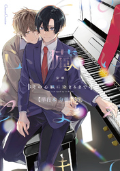 その心臓に染まるまで【単行本 分冊版】７