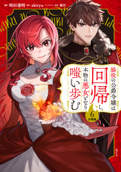 脇役の公爵令嬢は回帰し、本物の悪女となり嗤い歩む　分冊版（６）