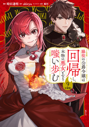 脇役の公爵令嬢は回帰し、本物の悪女となり嗤い歩む　分冊版（９）
