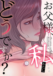 お父様、私…どうですか？(28)