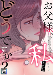 お父様、私…どうですか？【全年齢版】(1)