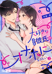 大好きな遠距離彼氏のオナホになりたい（２）