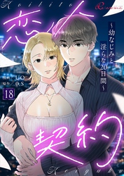 恋人契約~幼なじみと淫らな20日間~(フルカラー) 18