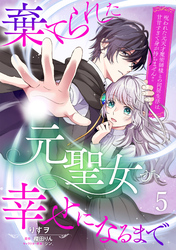 棄てられた元聖女が幸せになるまで~呪われた元天才魔術師様との同居生活は甘甘すぎて身が持ちません!!~【分冊版】5話