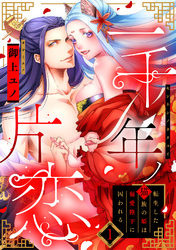 【期間限定　無料お試し版】【ラフィーヤ】一千年ノ片恋　転生した猫族の姫は偏愛陛下に囚われる