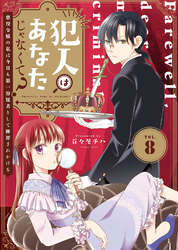 【期間限定　無料お試し版】犯人はあなたじゃなくて？～悪役令嬢の私は今日も第一容疑者として断罪されかける～（8）