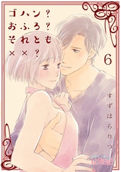 ゴハン？おふろ？それとも××？ 6