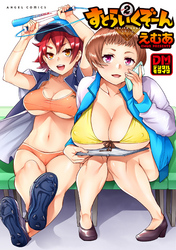 すとらいくぞーん　デジタルモザイク版 2