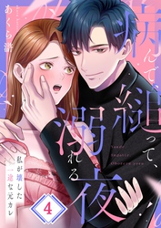 病んで、縋って、溺れる夜～私が壊した一途な元カレ４