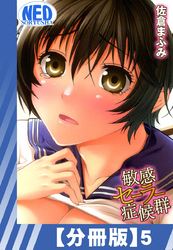 【分冊版】敏感セーラー症候群（５）